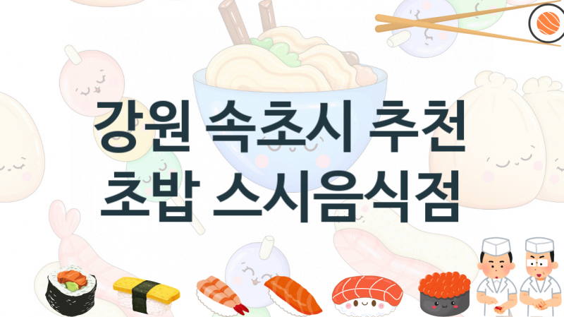 강원 속초시 맛있는  스시집