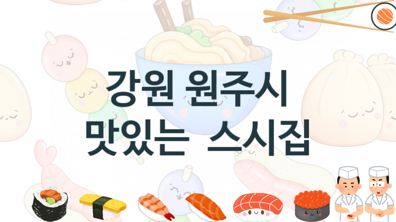 강원 원주시 스시가게 맛있는 집