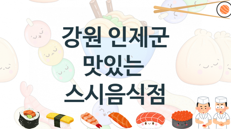 강원 인제군 맛있는  스시가게