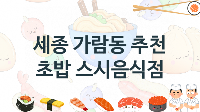 세종 가람동 초밥스시맛집 추천