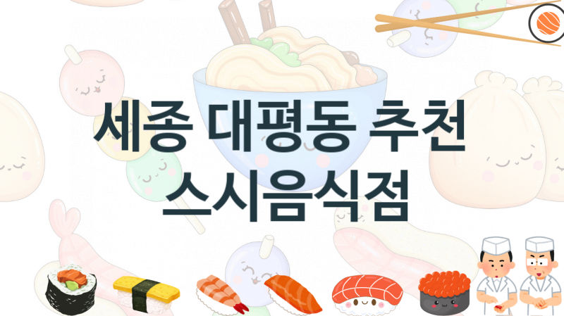 세종 대평동 스시가게 맛있는 집