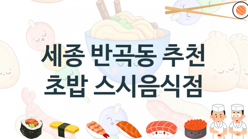 세종 반곡동 스시음식점 맛있는 집