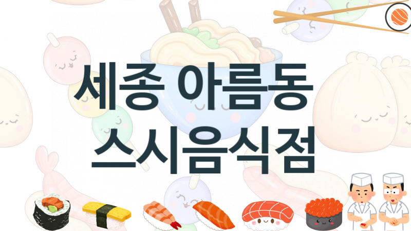 세종 아름동 맛있는 초밥 스시집