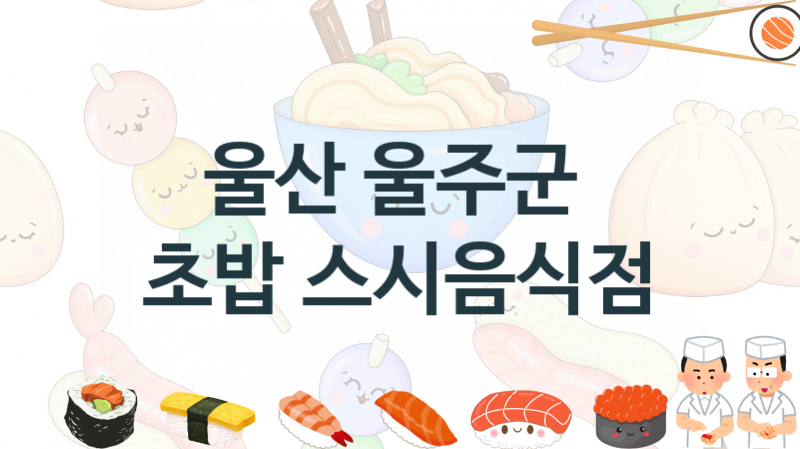 울산 울주군 추천  스시가게