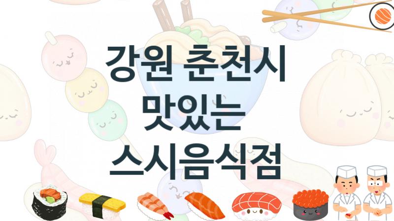 강원 춘천시 스시집 안내