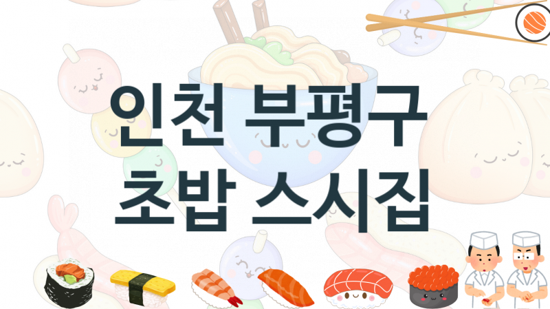 인천 부평구 스시가게 맛있는 집