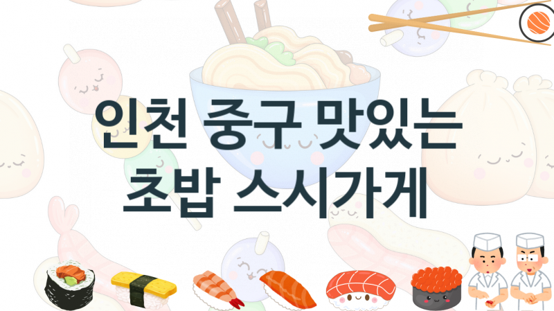 인천 중구 초밥스시집 안내