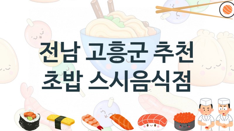 전남 고흥군 스시맛집 맛있는 집