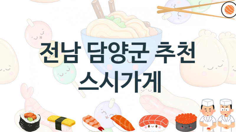 전남 담양군  초밥 스시음식점