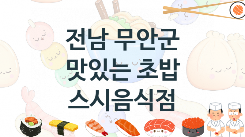 전남 무안군 스시음식점 추천