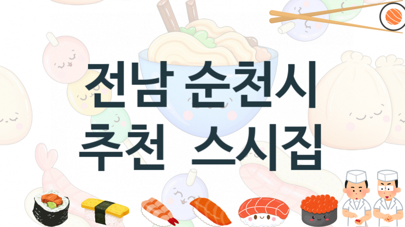 전남 순천시 초밥스시집 맛있는 집