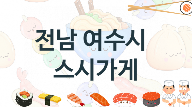 전남 여수시 추천  스시맛집