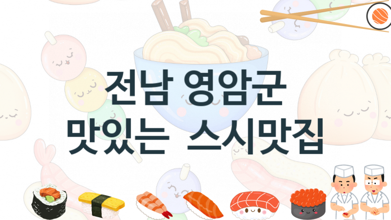 전남 영암군  초밥 스시음식점