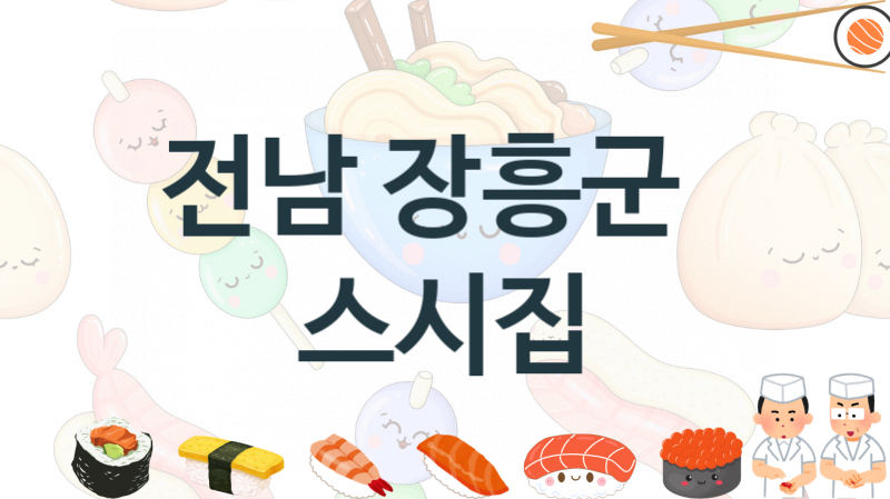 전남 장흥군   스시가게