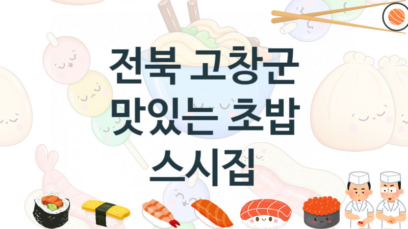 전북 고창군 추천  스시집