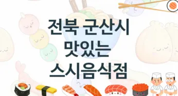 전북 군산시 맛있는 스시가게