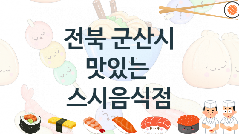 전북 군산시 맛있는  스시가게