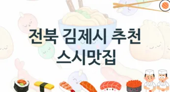 전북 김제시 초밥 스시맛집