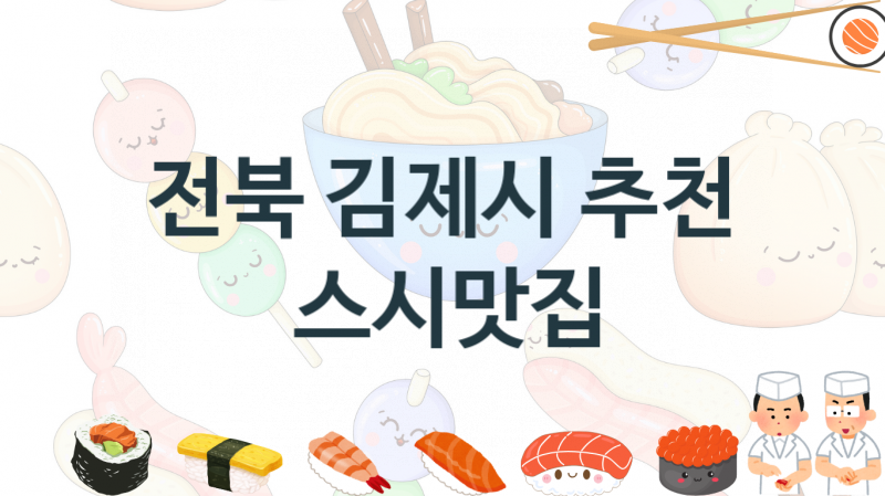 전북 김제시  초밥 스시맛집