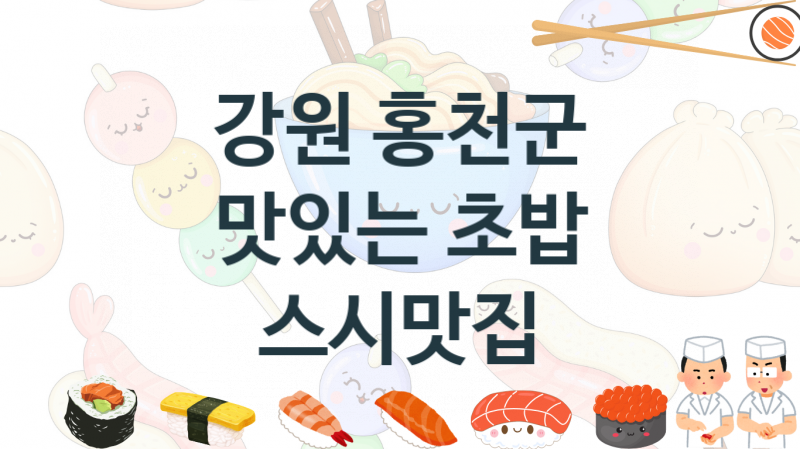 강원 홍천군 맛있는 초밥 스시집