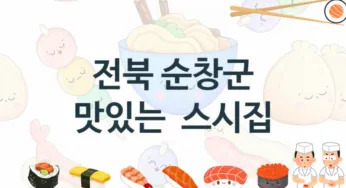 전북 순창군 스시가게 추천