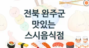 전북 완주군 추천 스시집