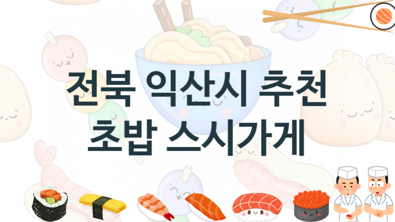 전북 익산시 스시음식점