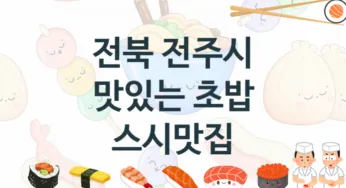 전북 전주시 추천 초밥 스시맛집
