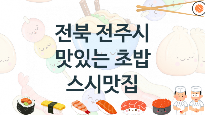 전북 전주시 추천 초밥 스시맛집