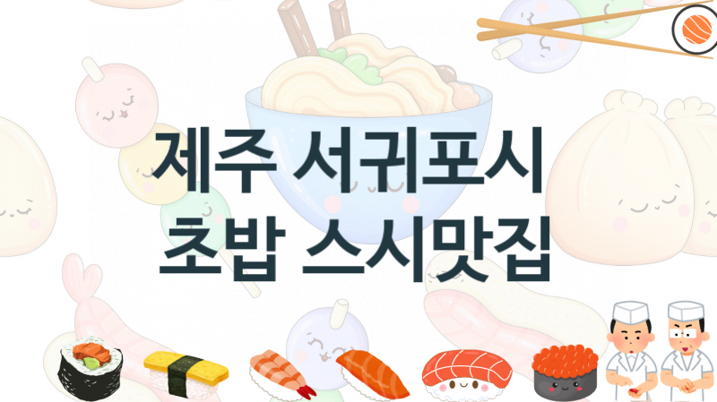 제주 서귀포시 초밥스시음식점 안내