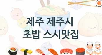 제주 제주시 초밥스시집 맛있는 집
