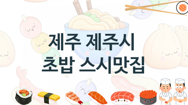 제주 제주시 초밥스시집 맛있는 집