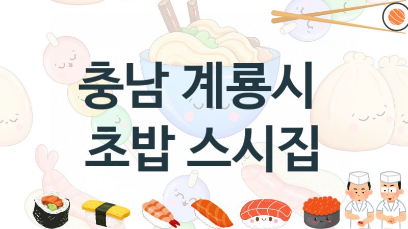 충남 계룡시 초밥스시음식점