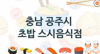충남 공주시 스시맛집