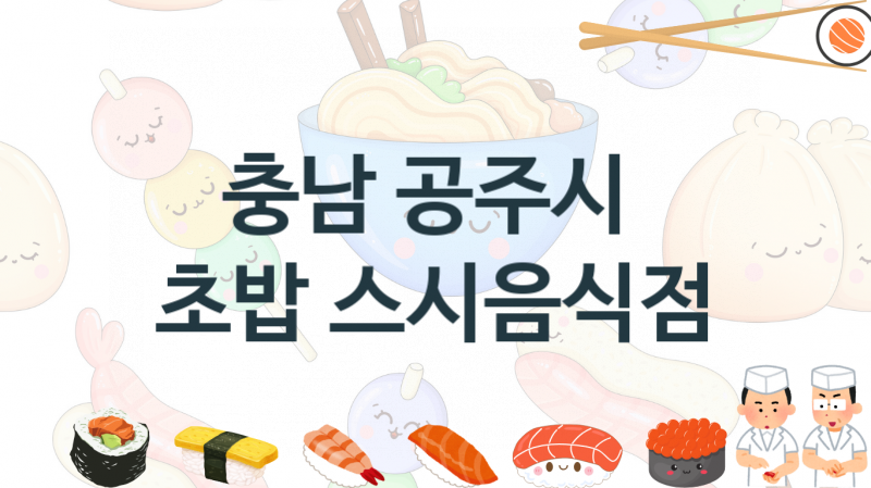 충남 공주시   스시맛집