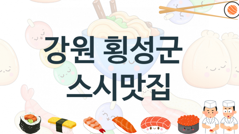 강원 횡성군 초밥스시맛집