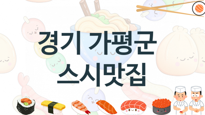 경기 가평군 스시집 안내