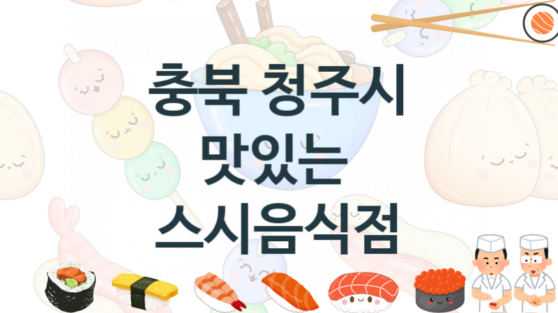 충북 청주시 스시음식점 맛있는 집