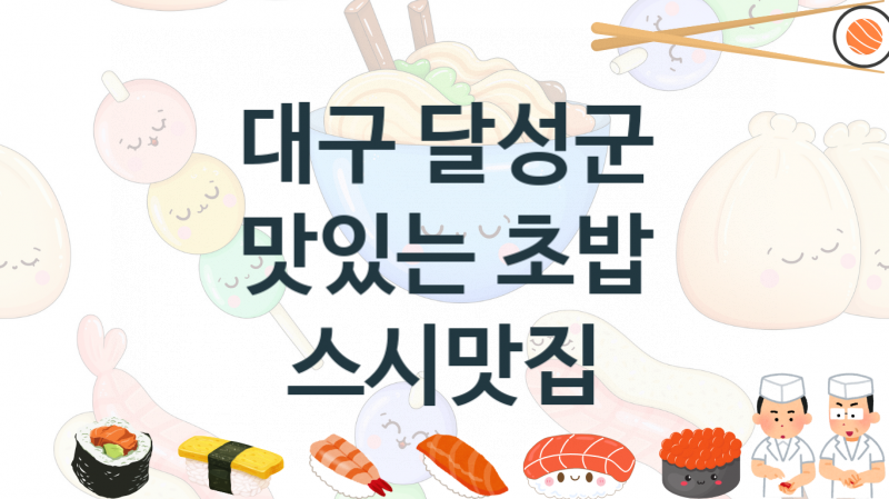 대구 달성군 추천 초밥 스시음식점