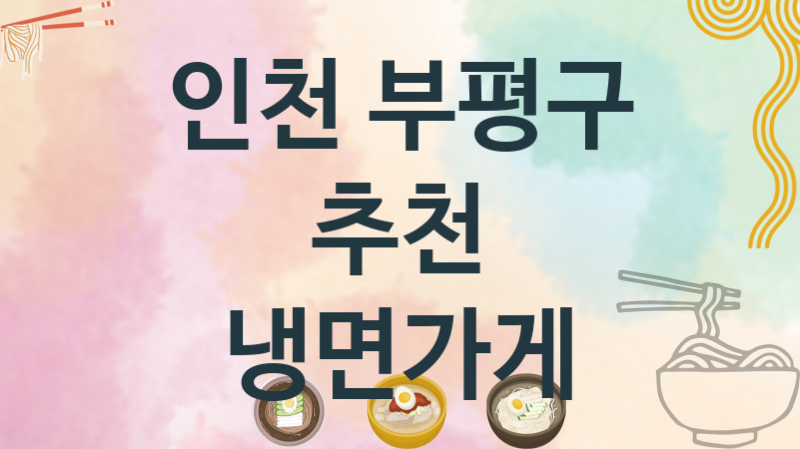 인천 부평구 냉면집