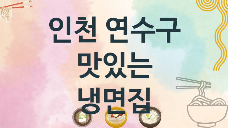 인천 연수구 냉면가게 맛있는 집