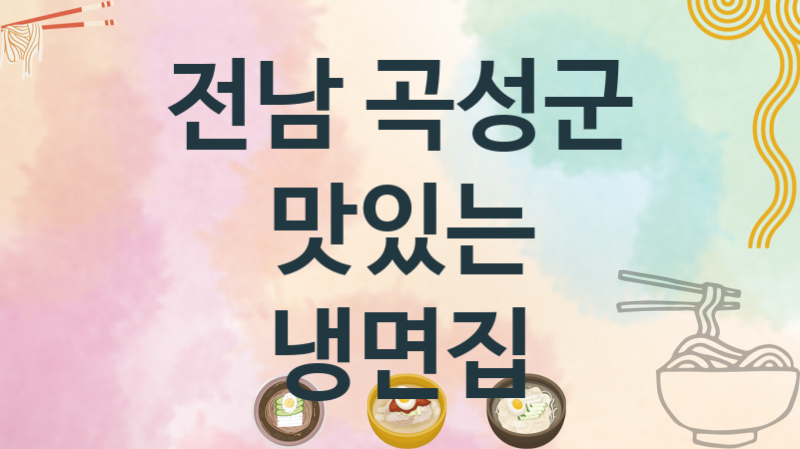 전남 곡성군 냉면맛집