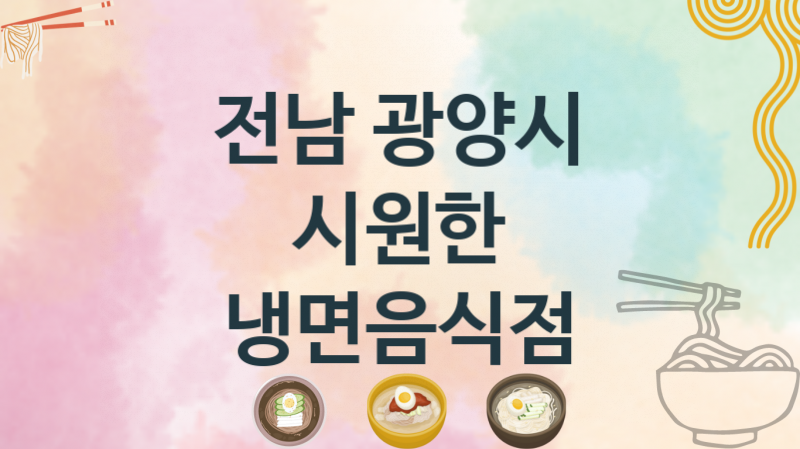 전남 광양시 냉면가게 맛있는 집