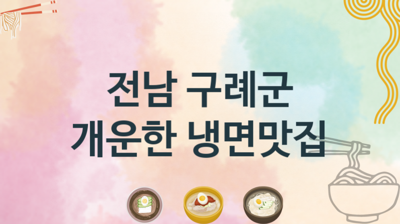 전남 구례군 맛있는 냉면가게