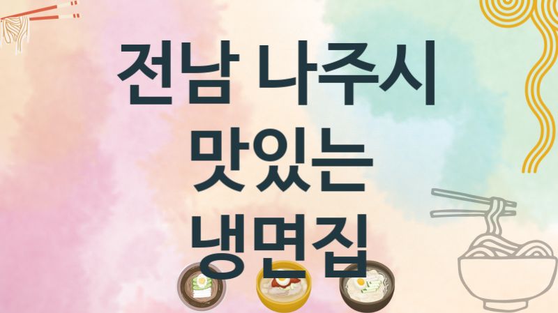 전남 나주시 개운한 냉면맛집