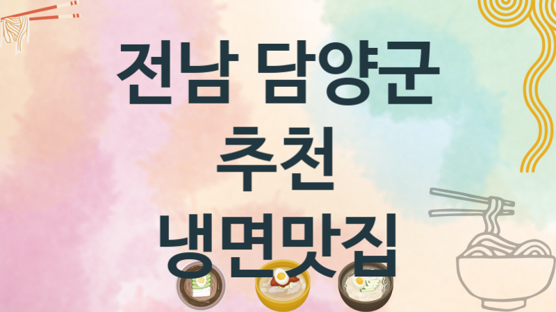 전남 담양군 시원한 냉면맛집