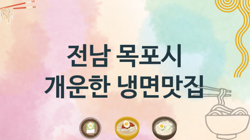 전남 목포시 냉면맛집 추천