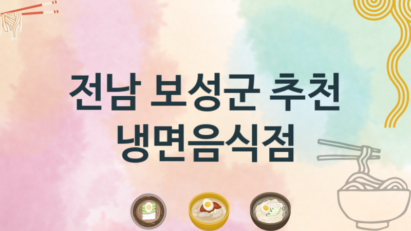 전남 보성군 맛있는 냉면맛집