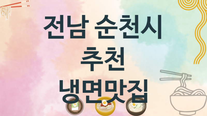 전남 순천시 냉면가게 맛있는 집