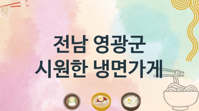 전남 영광군 냉면가게 안내